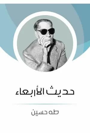 حديث الأربعاء