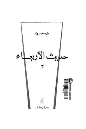 حديث الاربعاء الجزء الثالث