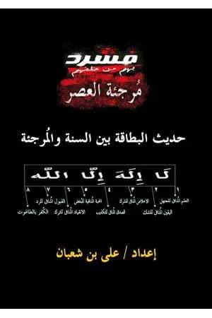 حديث البطاقة بين السنة والمُرجئة