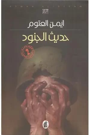 حديث الجنود