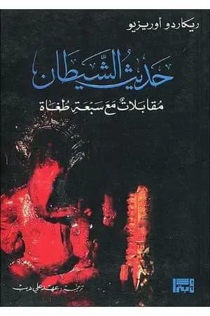 حديث الشيطان: مقابلات مع سبعة طغاة