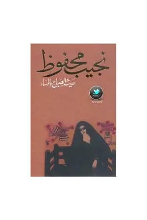 حديث الصباح والمساء