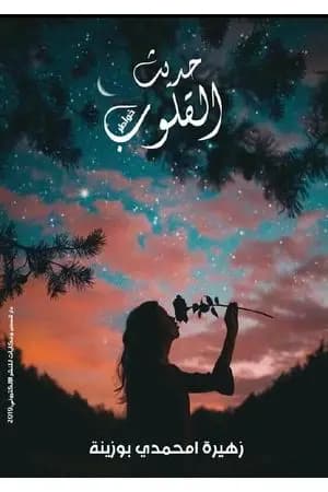 حديث القلوب