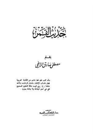 حديث القمر