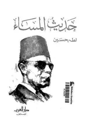 حديث المساء