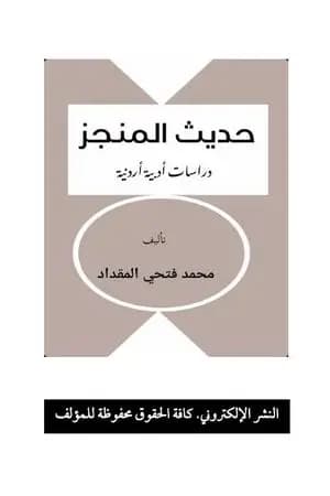حديث المنجز