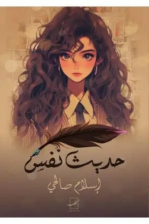 حديث نفس - الجزء الأول