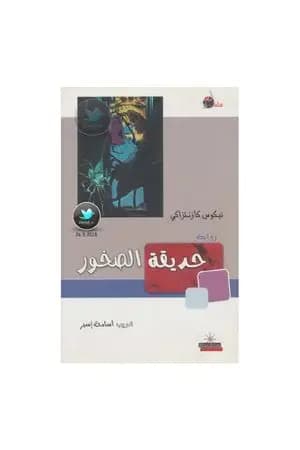 حديقة الصخور