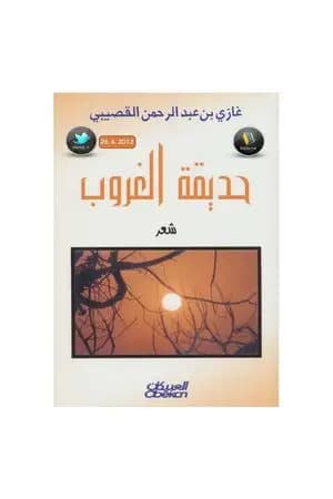 حديقة الغروب