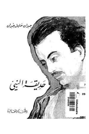 حديقة النبي