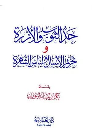 حد الثوب والأزرة وتحريم الإسبال ولباس الشهرة