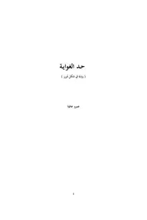 حد الغواية