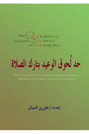 حد لحوق الوعيد بتارك الصلاة