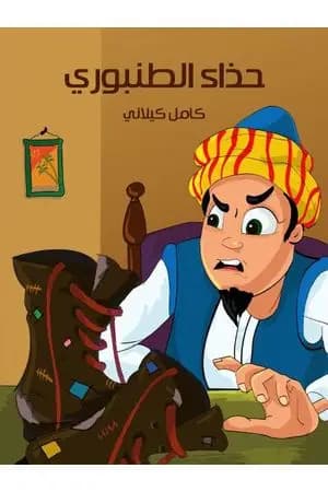 حذاء الطُنبوري