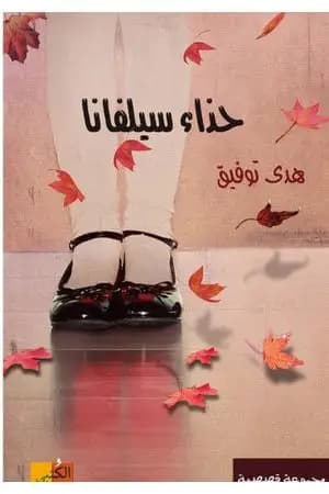 حذاء سيلفانا