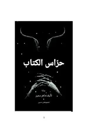 حراس الكتاب