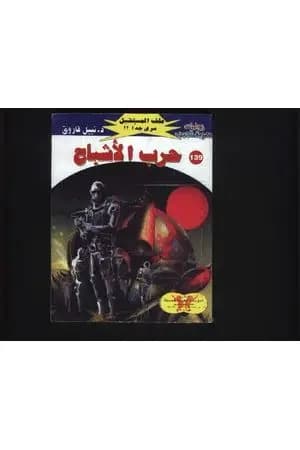 حرب الأشباح ج2 - سلسلة ملف المستقبل