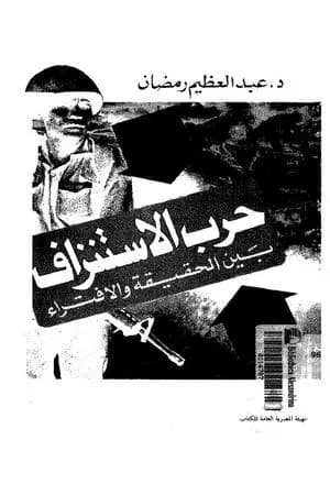 حرب الاستنزاف بين الحقيقة والافتراء