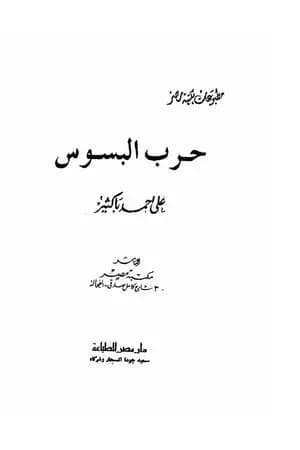 حرب البسوس