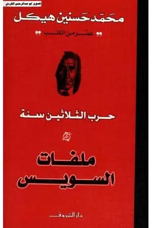 حرب الثلاثين سنة - ملفات السويس