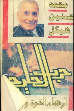حرب الخليج - أوهام القوة والنصر