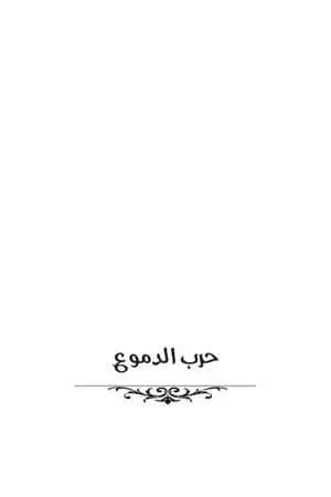 حرب الدموع