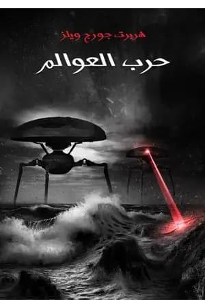 حرب العوالم