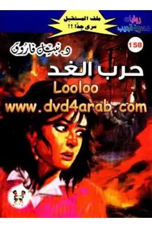 حرب الغد ج3 - سلسلة ملف المستقبل