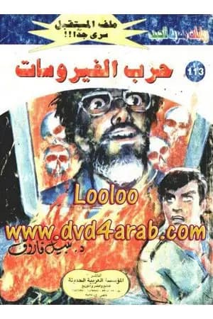 حرب الفيروسات ج2 - سلسلة ملف المستقبل