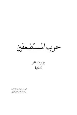 حرب المستضعفين