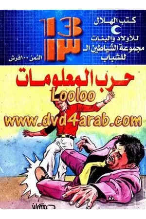 حرب المعلومات - مجموعة الشياطين ال 13