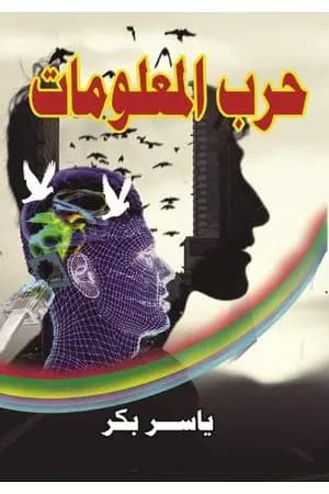 حرب المعلومات