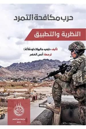 حرب مكافحة التمرد : النظرية والتطبيق