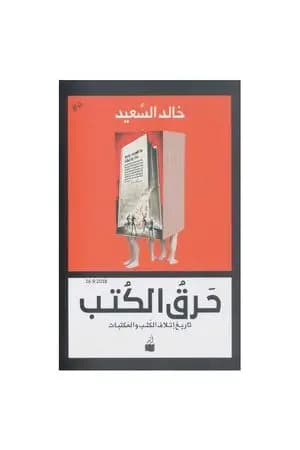 حرق الكتب - تاريخ إتلاف الكتب والمكتبات