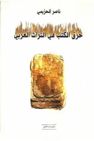 حرق الكتب في التراث العربي