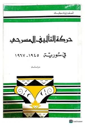 حركة التأليف المسرحي في سورية 1945 - 1967