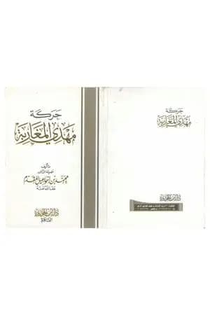 حركة مهدي المغاربة