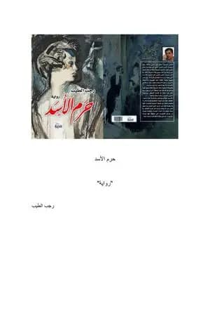 حرم الأسد