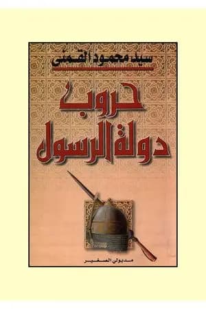 حروب دولة الرسول - الجزء الأول