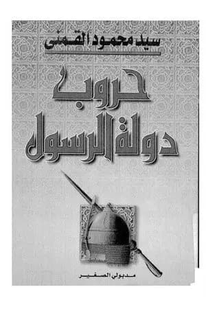 حروب دولة الرسول