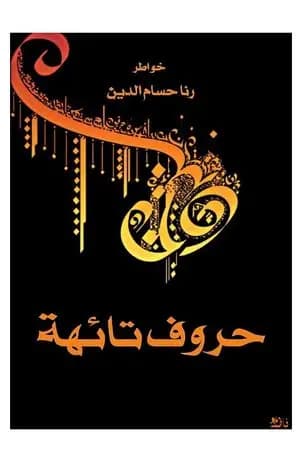 حروف تائهة