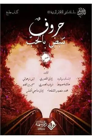 حروف تنبض بالحب