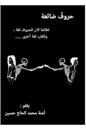 حروف ضائعة