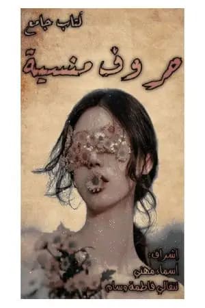 حروف منسية