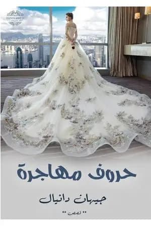 حروف مهاجرة