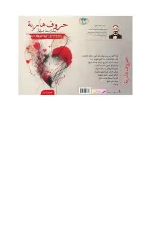 حروف هاربة