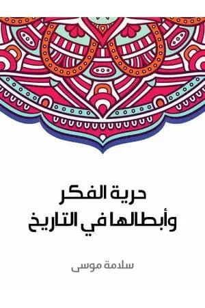 حرية الفكر وأبطالها في التاريخ