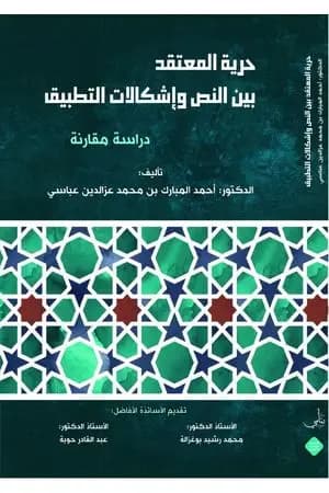 حرية المعتقد بين النص وإشكالات التطبيق - دراسة مقارنة