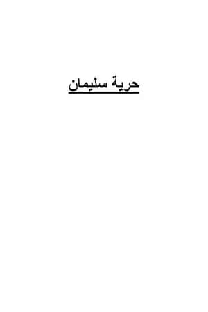 حرية سليمان
