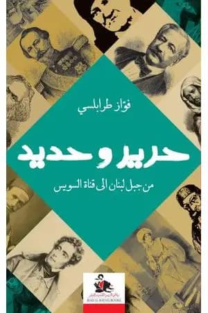 حرير وحديد - من جبل لبنان إلي قناة السويس